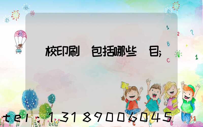 學校印刷費包括哪些項目