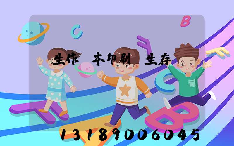 學生作業本印刷廠生存現狀