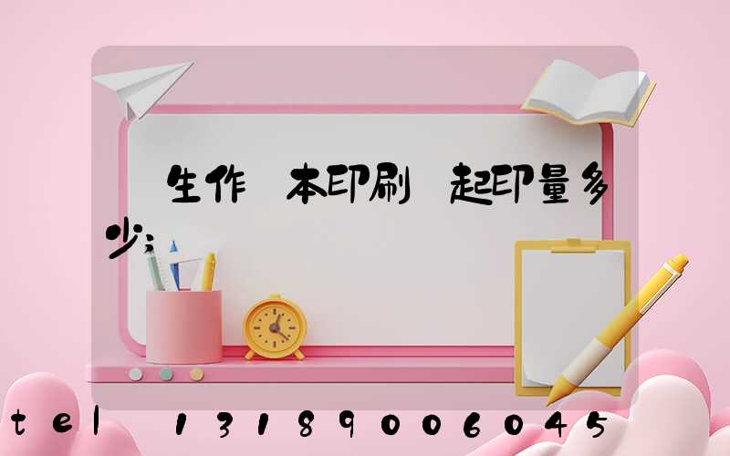 學生作業本印刷廠起印量多少