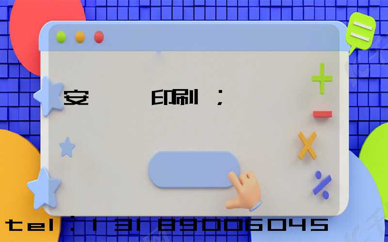 安陽對聯印刷廠