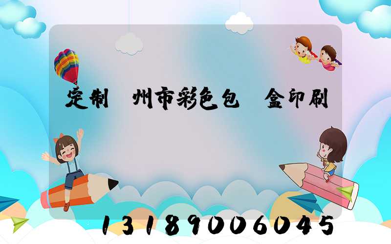 定制廣州市彩色包裝盒印刷廠