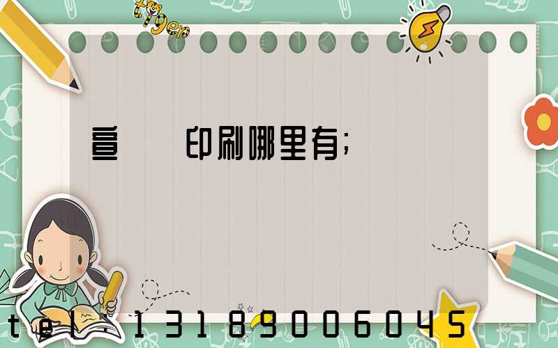 宣傳冊印刷哪里有