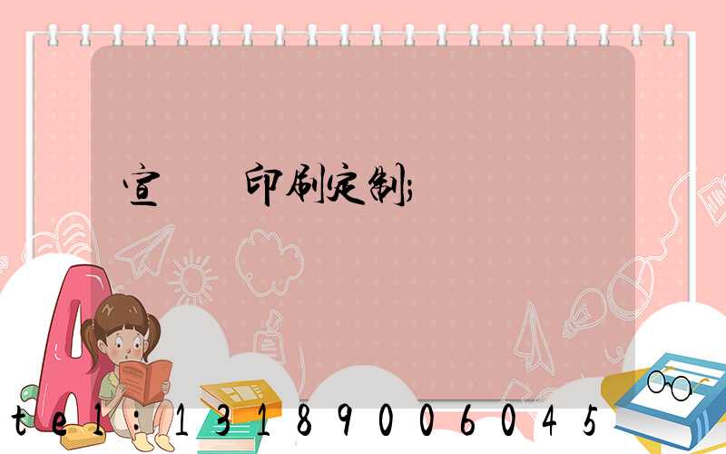 宣傳冊印刷定制