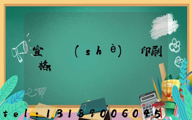 宣傳冊設(shè)計印刷價格