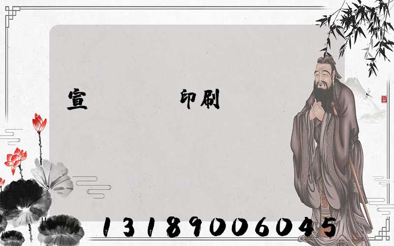 宣傳冊設計印刷報價