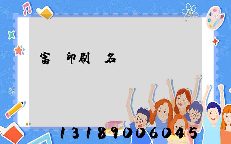 富陽印刷廠名錄