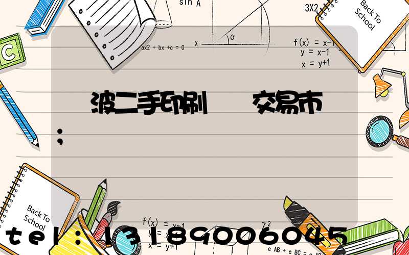 寧波二手印刷設備交易市場
