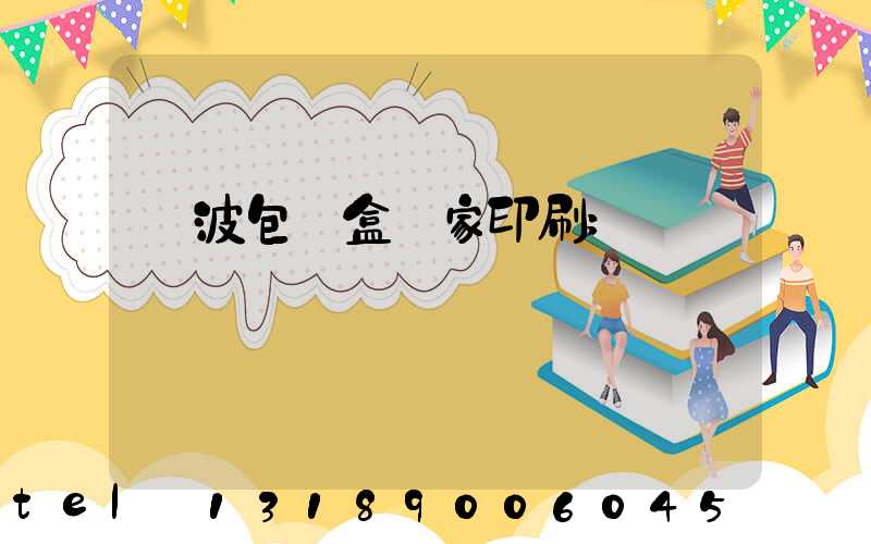 寧波包裝盒廠家印刷