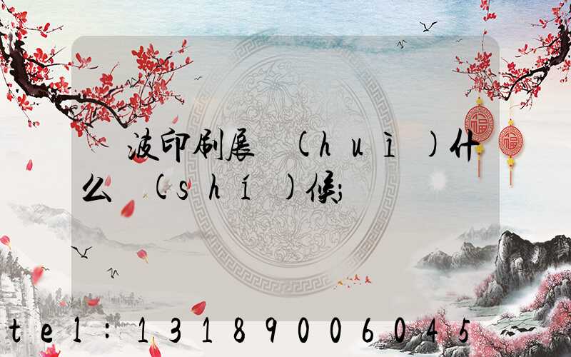 寧波印刷展會(huì)什么時(shí)候