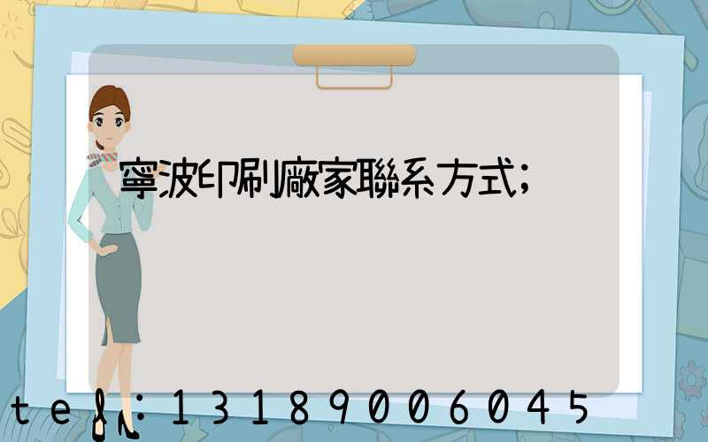 寧波印刷廠家聯系方式