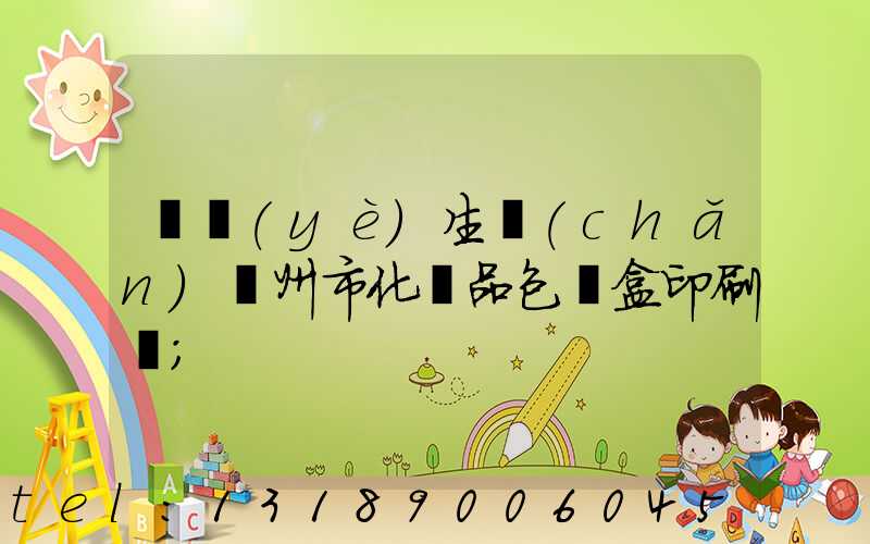 專業(yè)生產(chǎn)廣州市化妝品包裝盒印刷廠