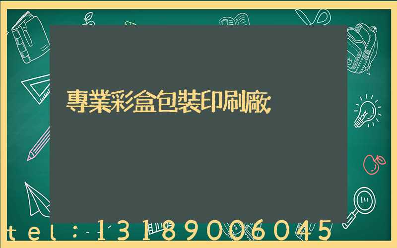 專業彩盒包裝印刷廠