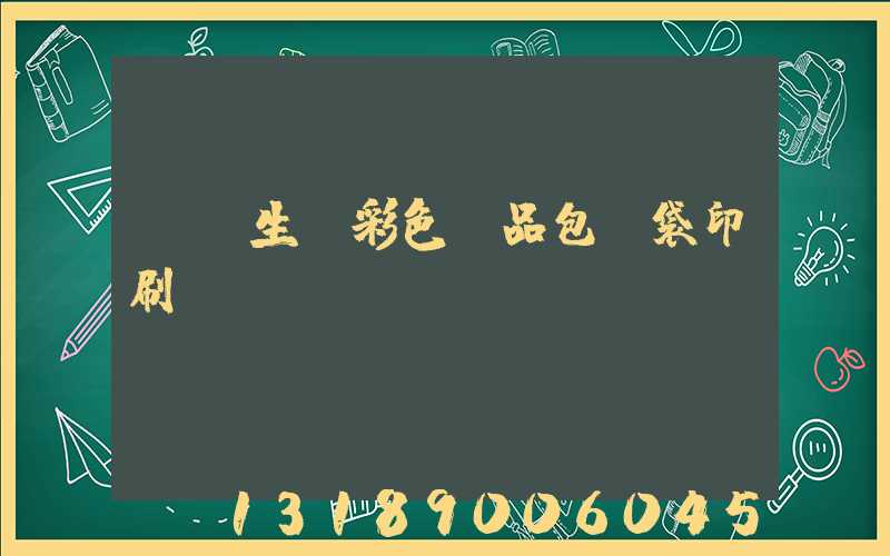 專業生產彩色禮品包裝袋印刷廠