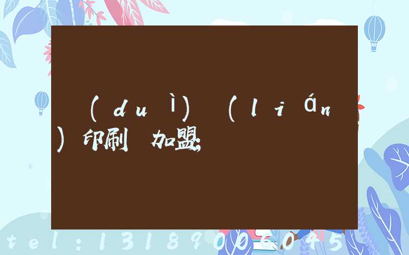 對(duì)聯(lián)印刷廠加盟