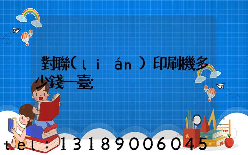 對聯(lián)印刷機多少錢一臺