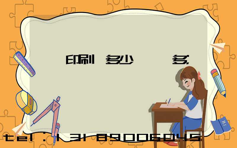 對聯印刷機多少錢一臺多