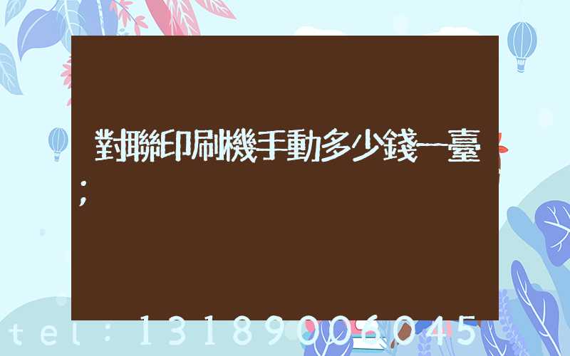 對聯印刷機手動多少錢一臺