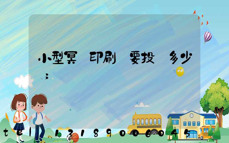 小型冥幣印刷廠要投資多少錢