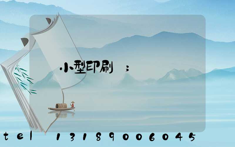 小型印刷廠