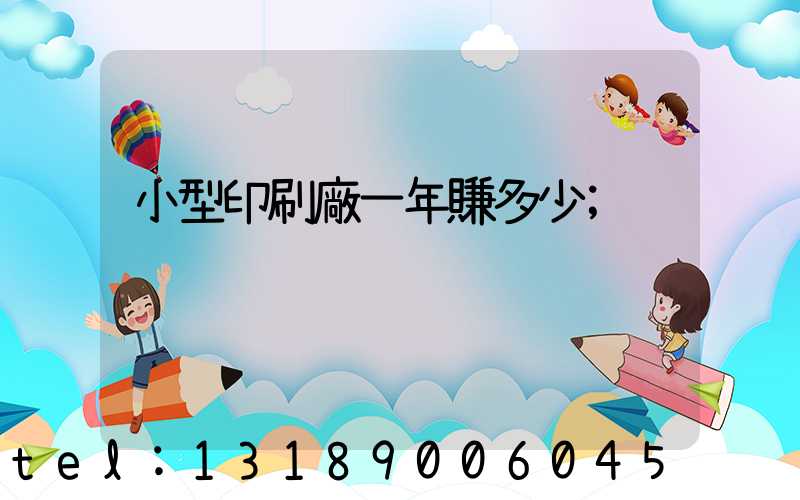 小型印刷廠一年賺多少