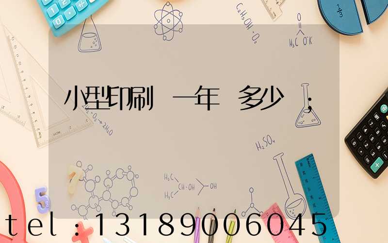 小型印刷廠一年賺多少錢