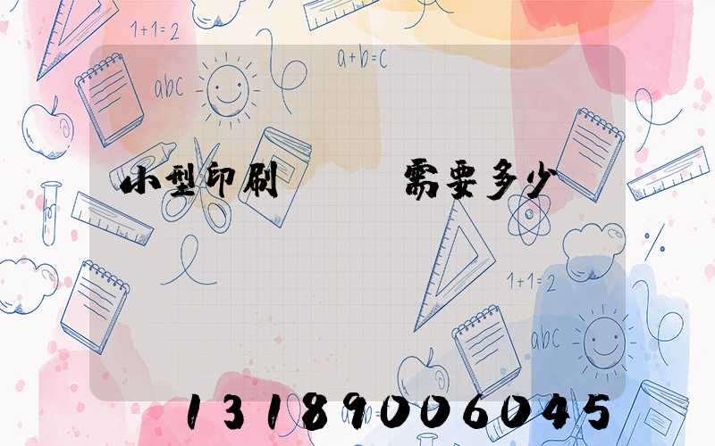 小型印刷廠投資需要多少錢