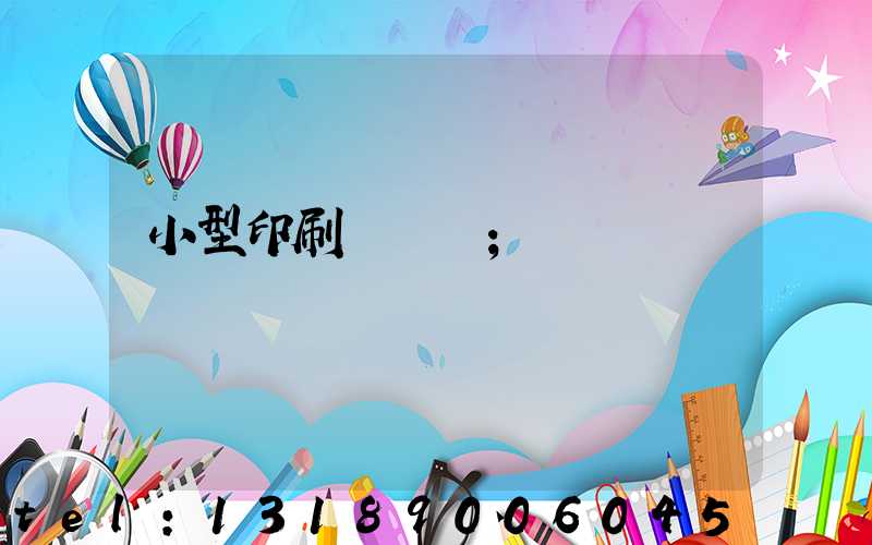 小型印刷廠轉讓