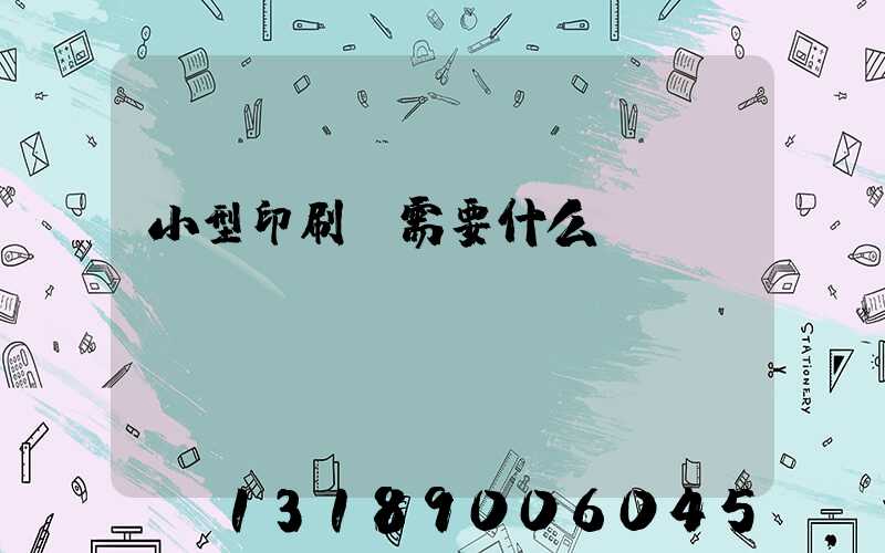 小型印刷廠需要什么設備