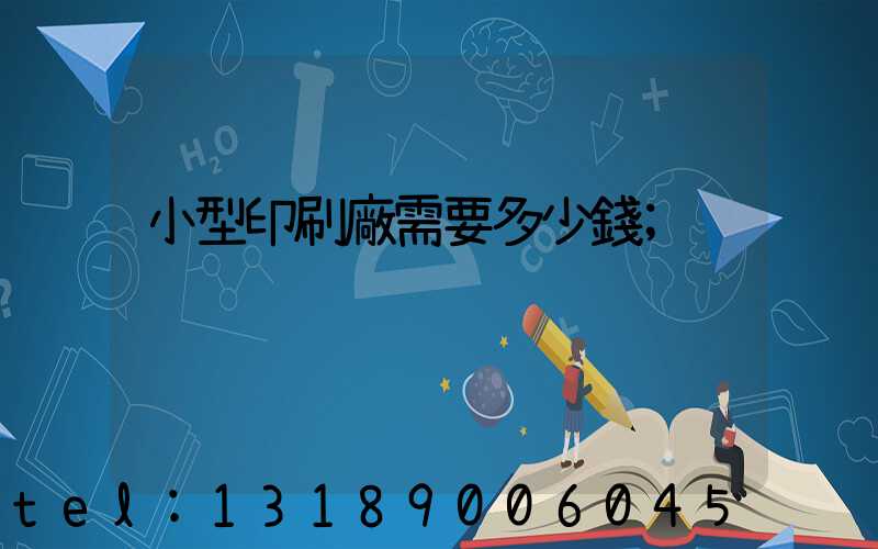 小型印刷廠需要多少錢