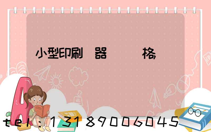 小型印刷機器設備價格