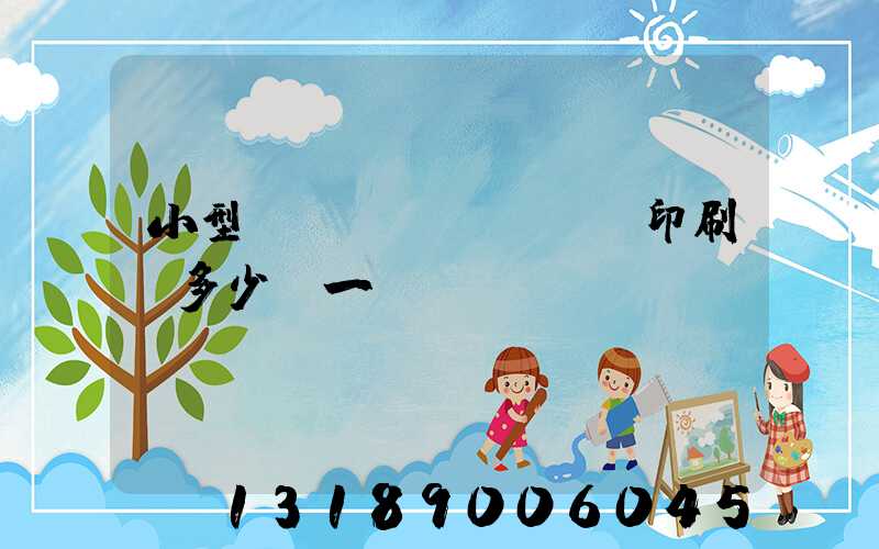 小型對聯(lián)印刷機多少錢一臺