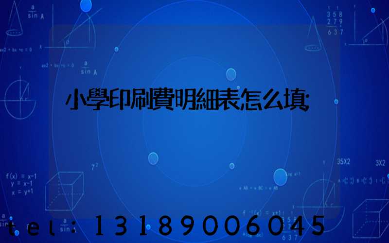 小學印刷費明細表怎么填