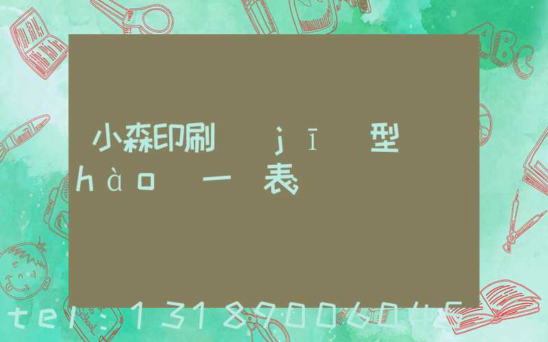 小森印刷機(jī)型號(hào)一覽表