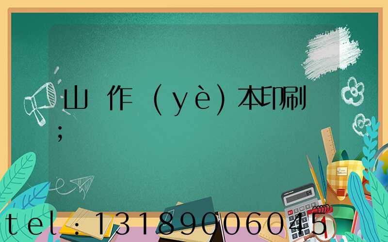 山東作業(yè)本印刷廠