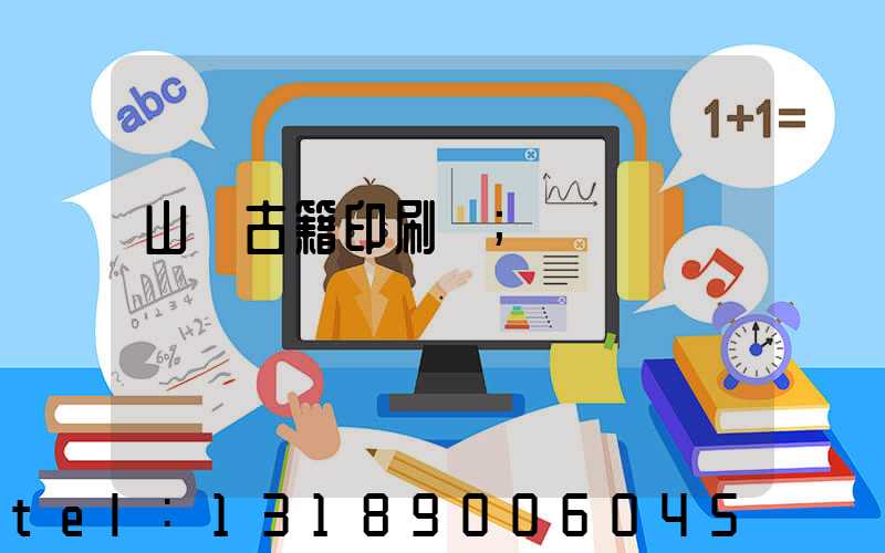 山東古籍印刷廠