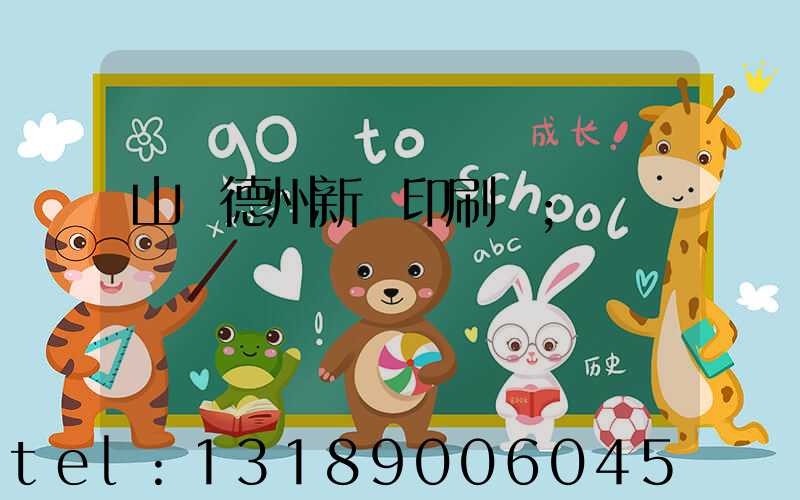 山東德州新華印刷廠