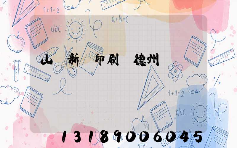 山東新華印刷廠德州廠