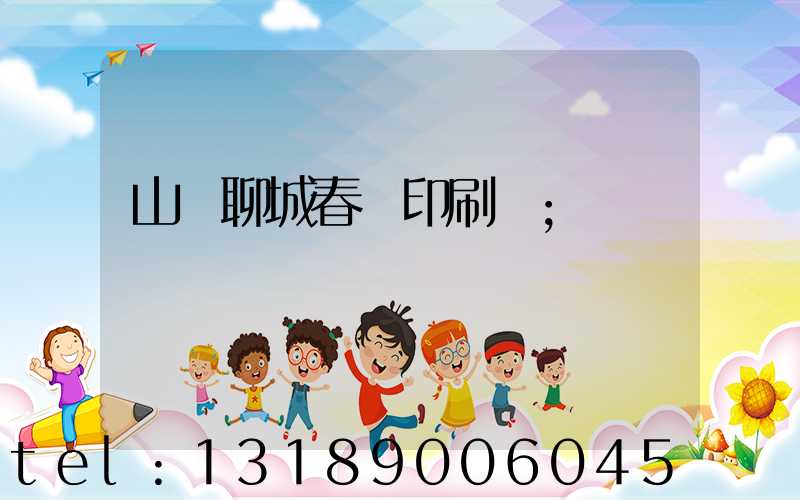 山東聊城春聯印刷廠