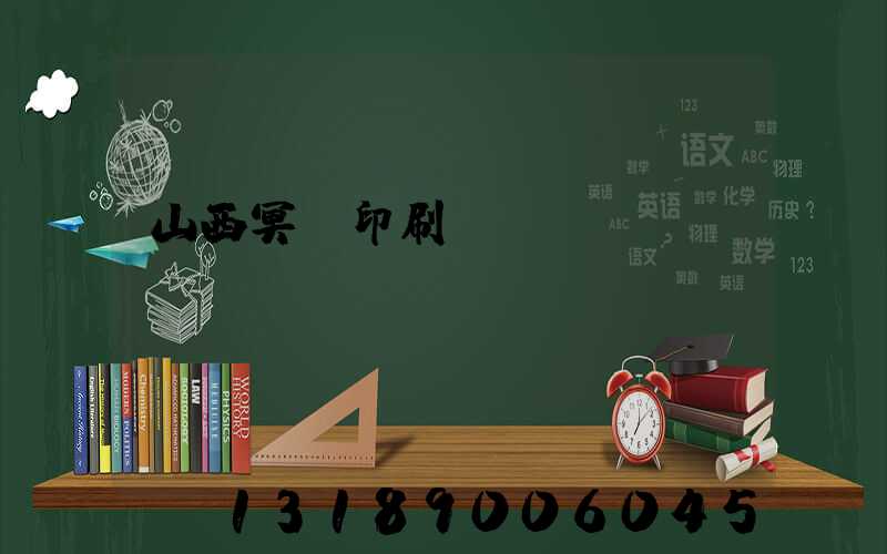 山西冥幣印刷廠