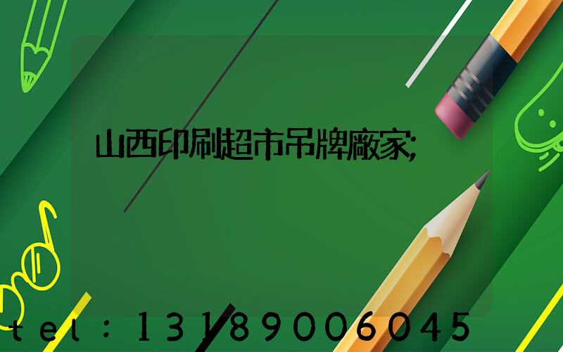 山西印刷超市吊牌廠家