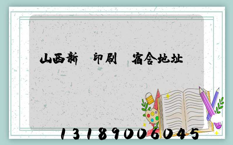 山西新華印刷廠宿舍地址