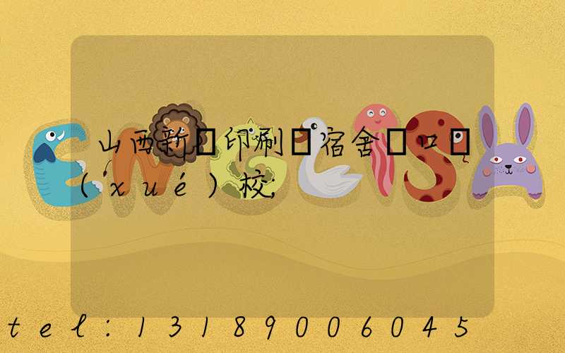 山西新華印刷廠宿舍對口學(xué)校