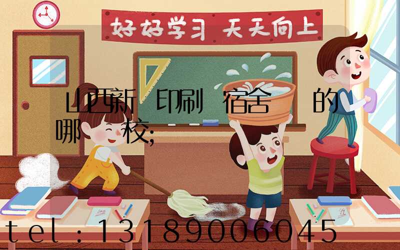 山西新華印刷廠宿舍對應的哪個學校
