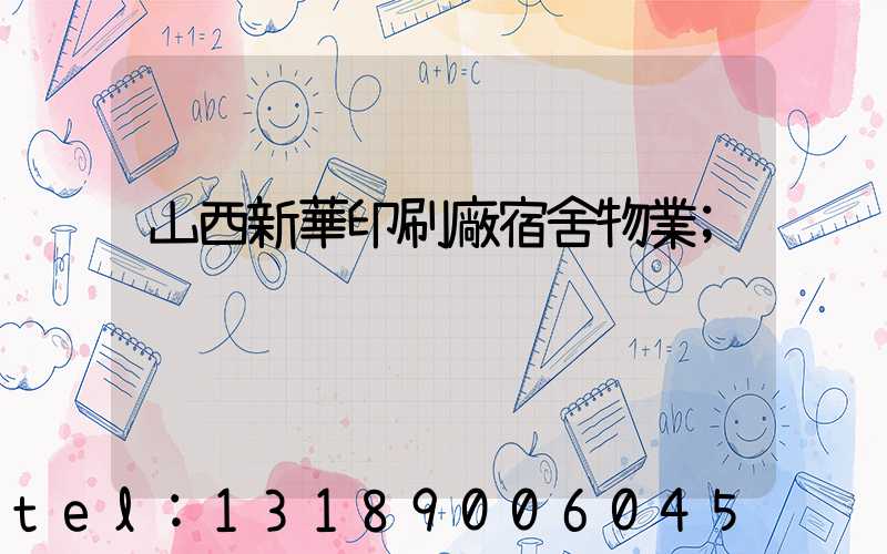 山西新華印刷廠宿舍物業