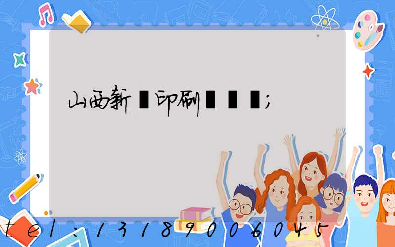 山西新華印刷廠廠長