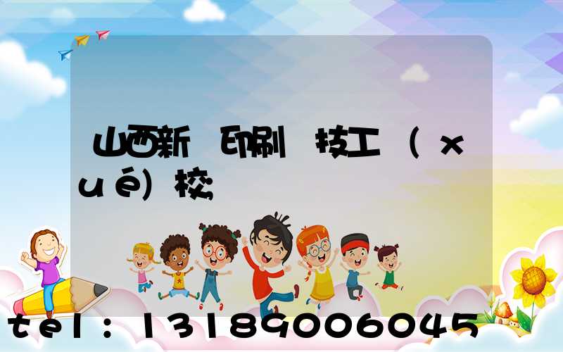 山西新華印刷廠技工學(xué)校