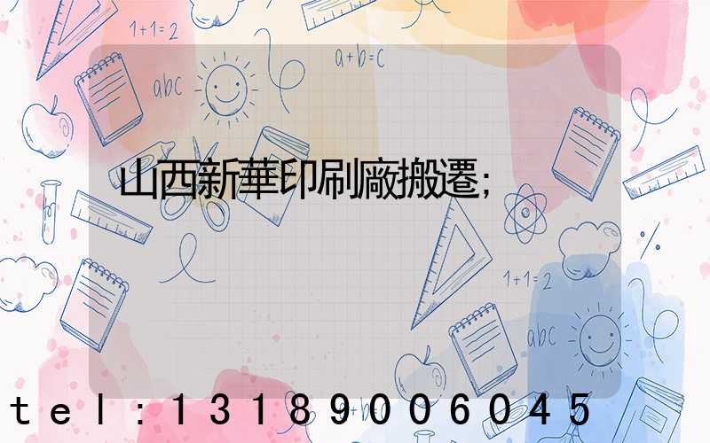 山西新華印刷廠搬遷