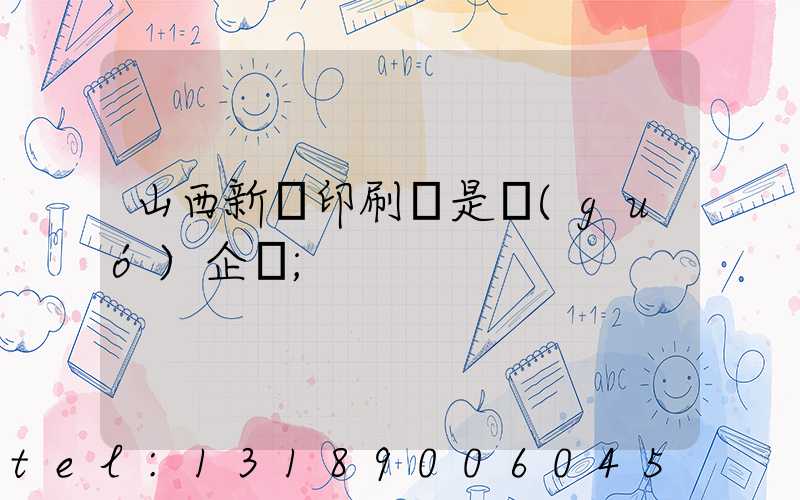 山西新華印刷廠是國(guó)企嗎