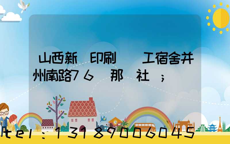 山西新華印刷廠職工宿舍并州南路76號那個社區