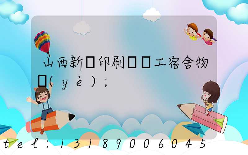 山西新華印刷廠職工宿舍物業(yè)